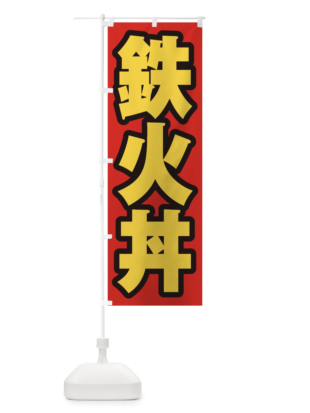 のぼり 鉄火丼 のぼり旗 20N1(デザイン【B】)