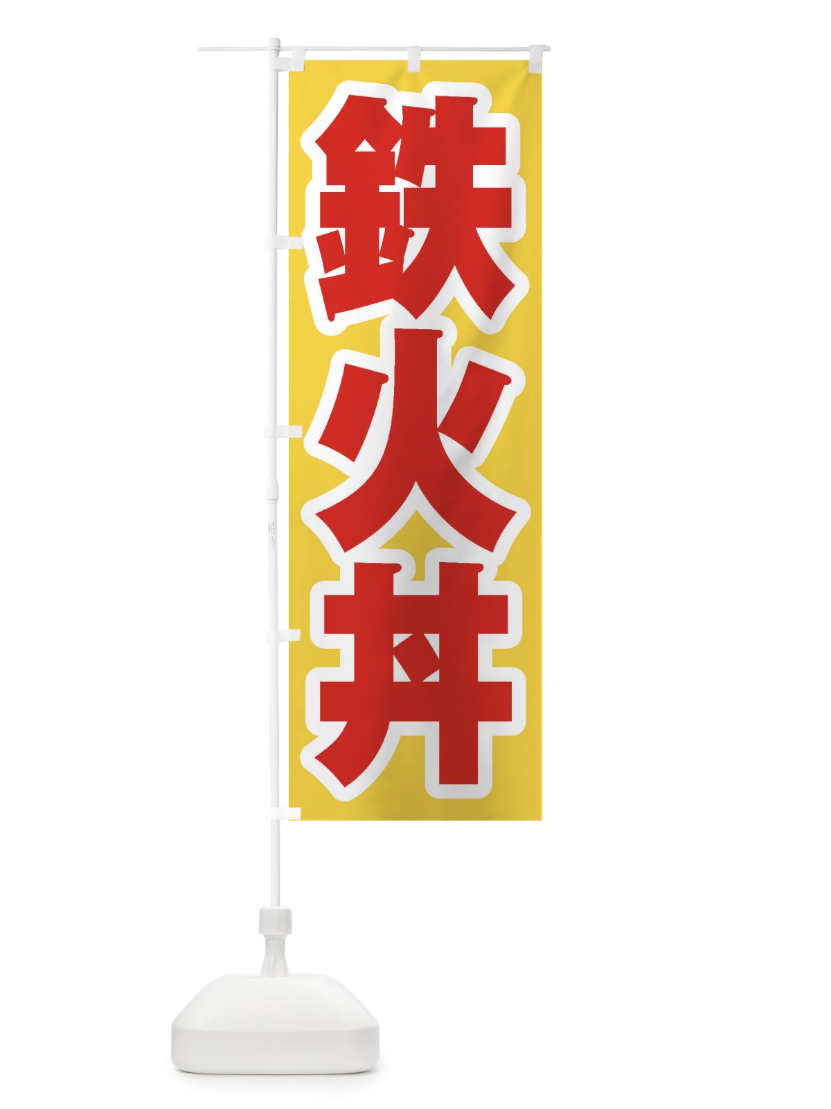 のぼり 鉄火丼 のぼり旗 20N1(デザイン【C】)