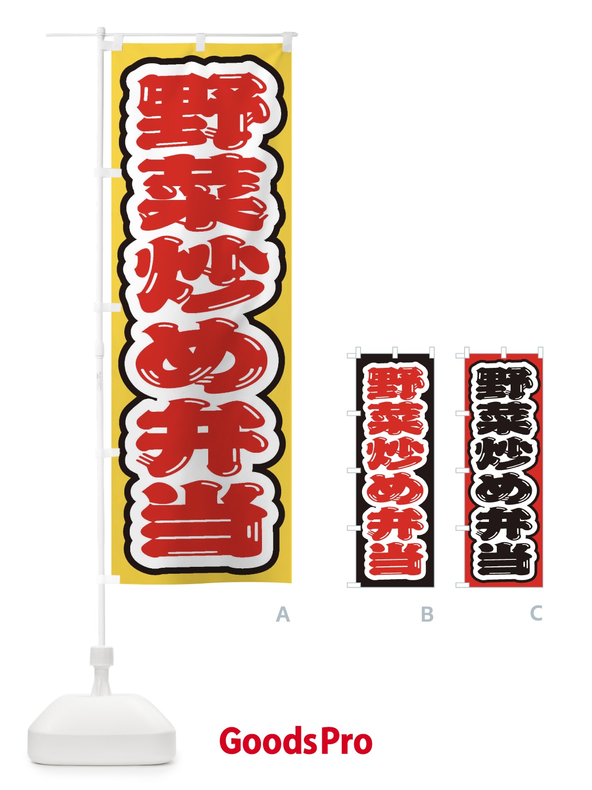 のぼり 野菜炒め弁当 のぼり旗 20N2