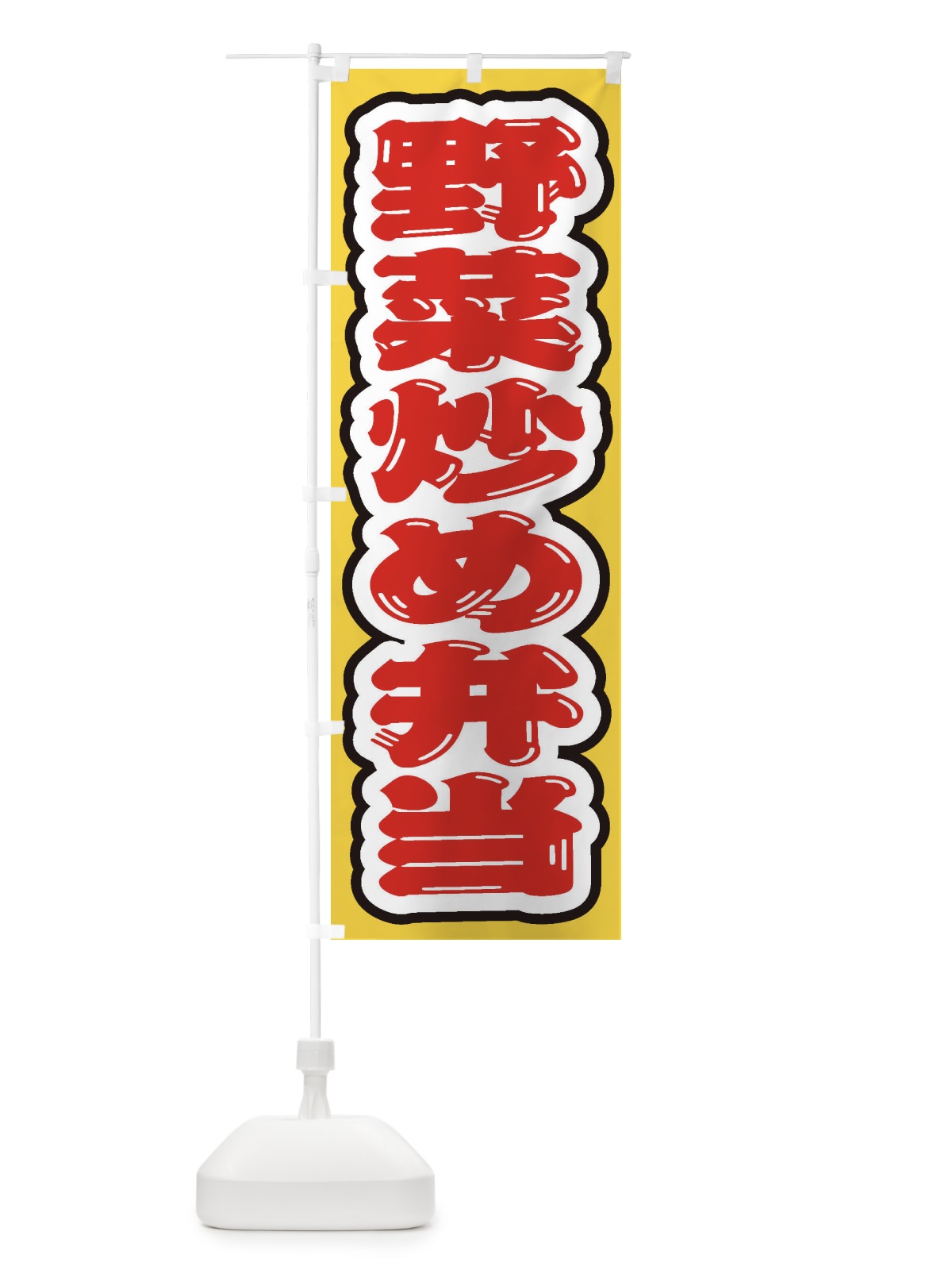 のぼり 野菜炒め弁当 のぼり旗 20N2(デザイン【A】)