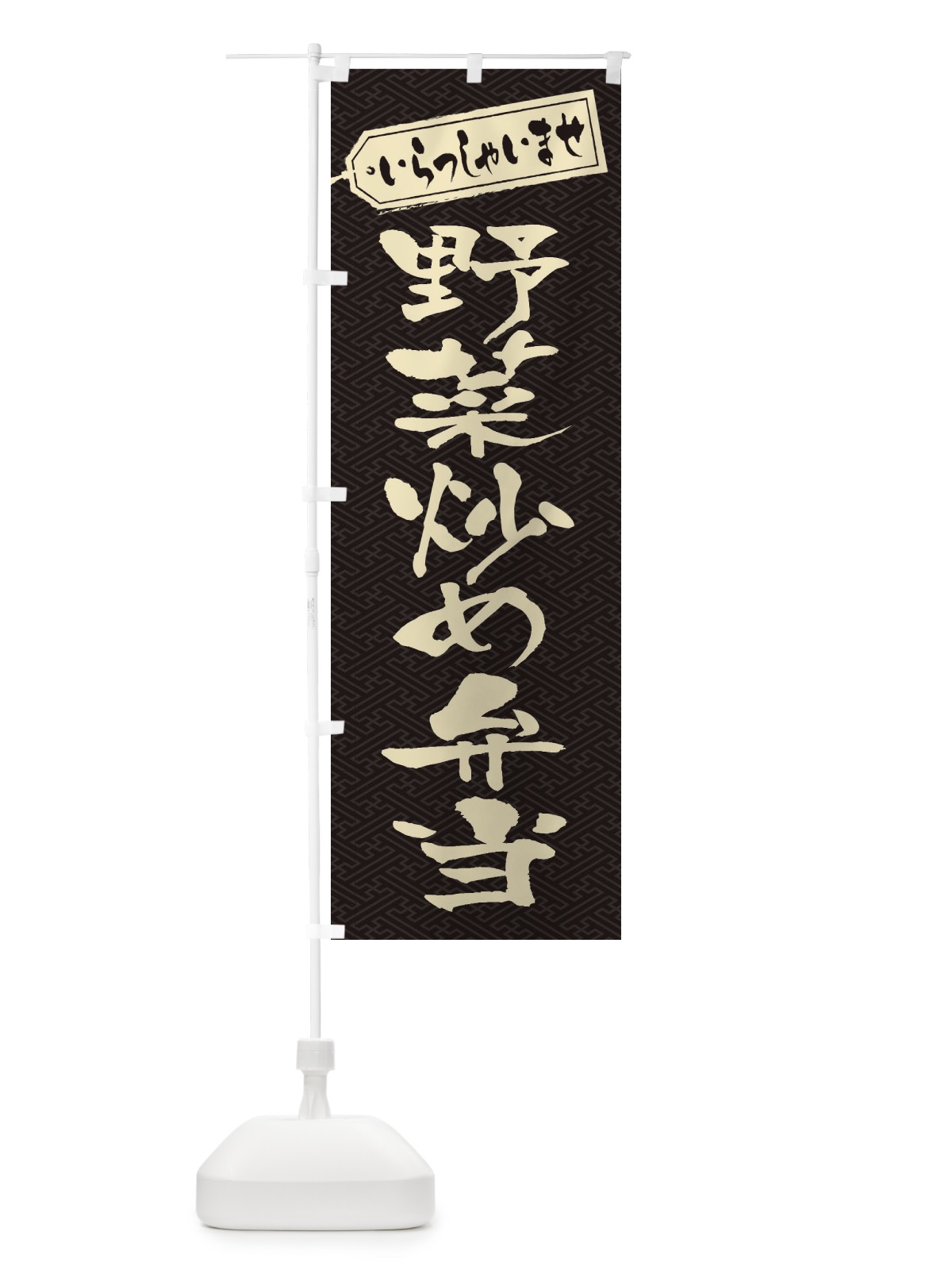 のぼり 野菜炒め弁当 のぼり旗 20N3(デザイン【A】)