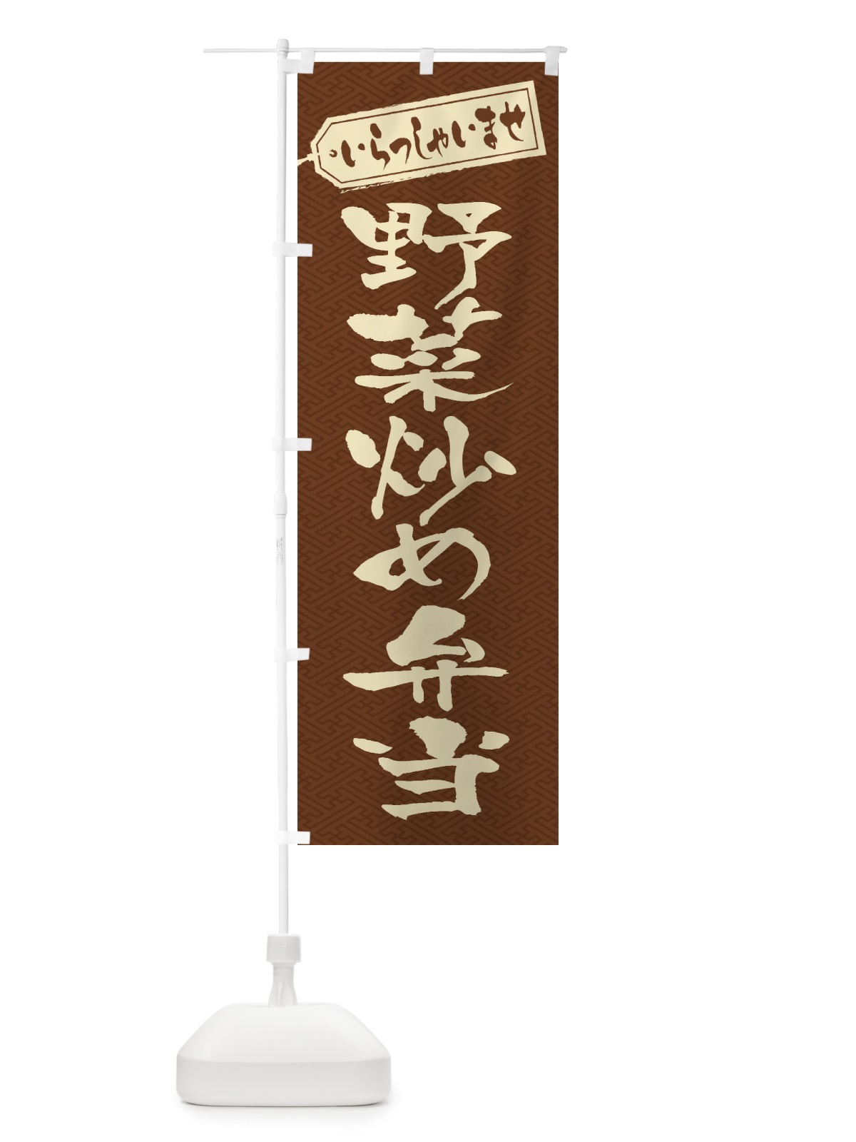 のぼり 野菜炒め弁当 のぼり旗 20N3(デザイン【C】)