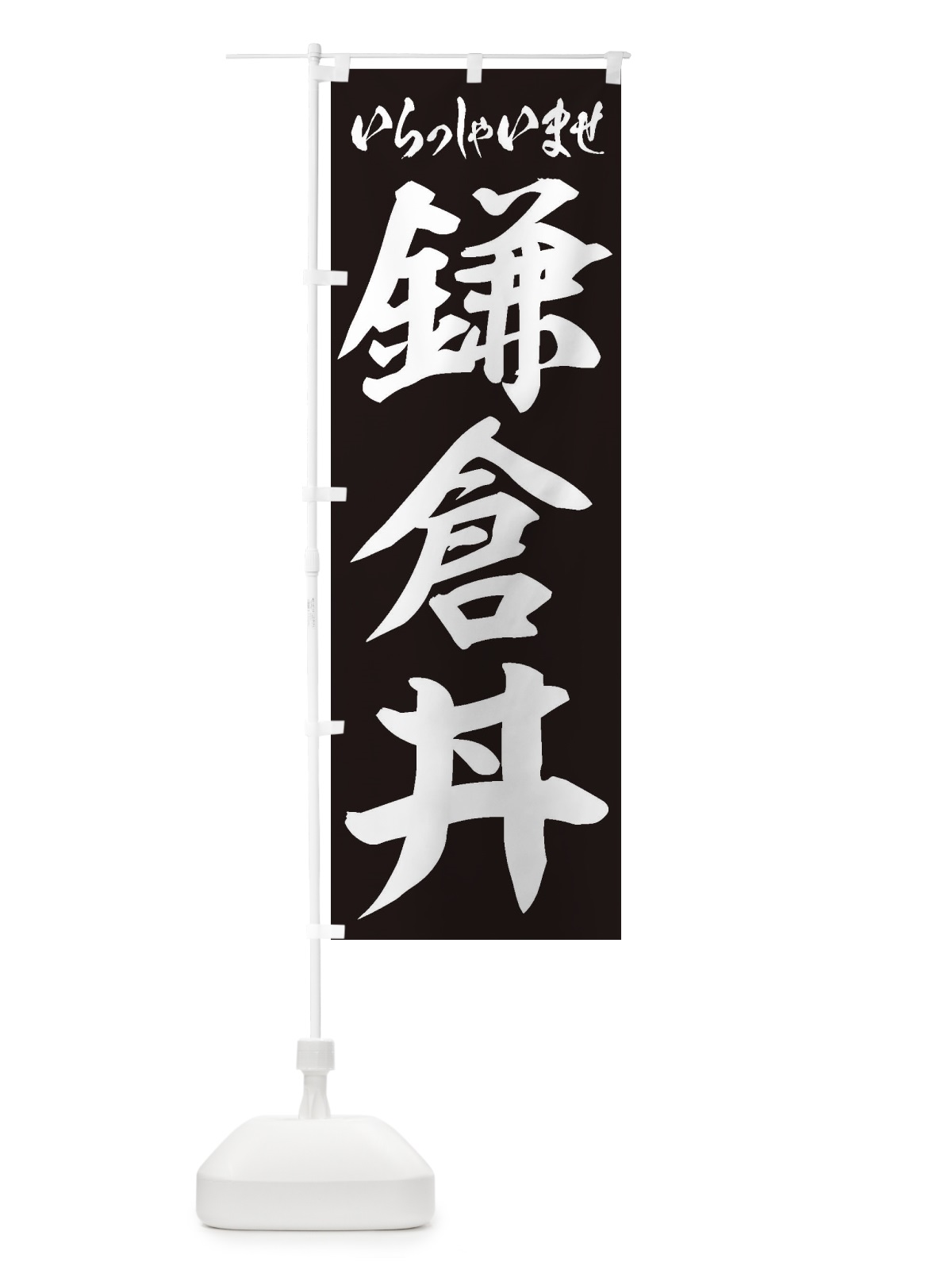 のぼり 鎌倉丼 のぼり旗 20N4(デザイン【B】)