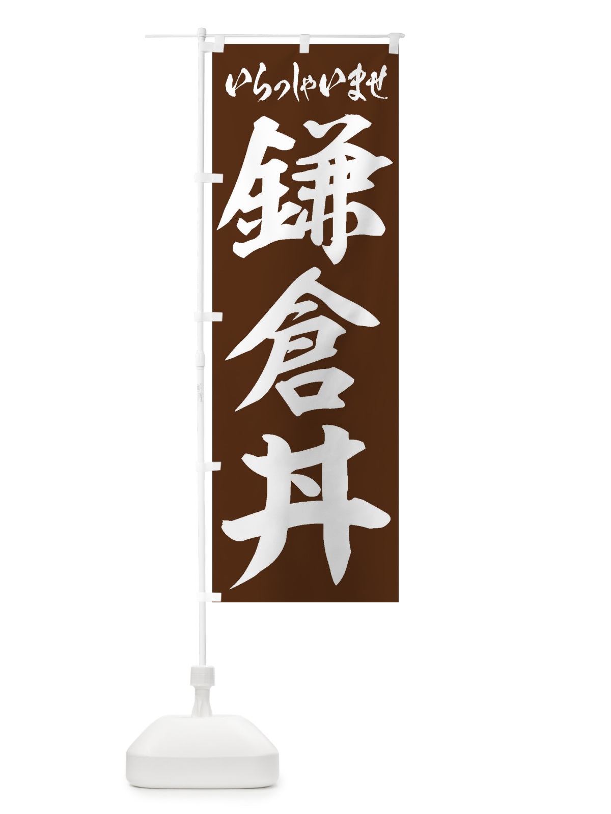 のぼり 鎌倉丼 のぼり旗 20N4(デザイン【C】)