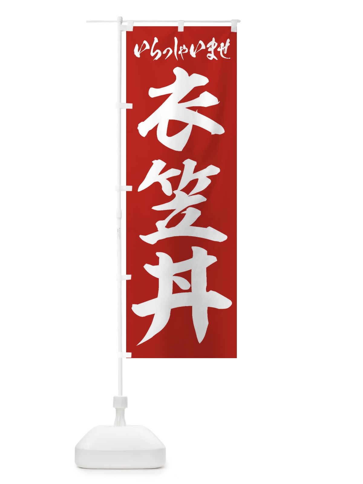 のぼり 衣笠丼 のぼり旗 20N5(デザイン【A】)