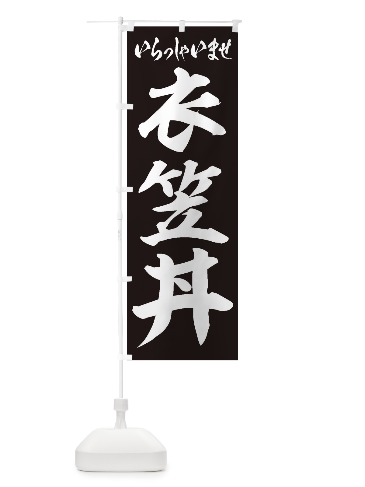 のぼり 衣笠丼 のぼり旗 20N5(デザイン【B】)