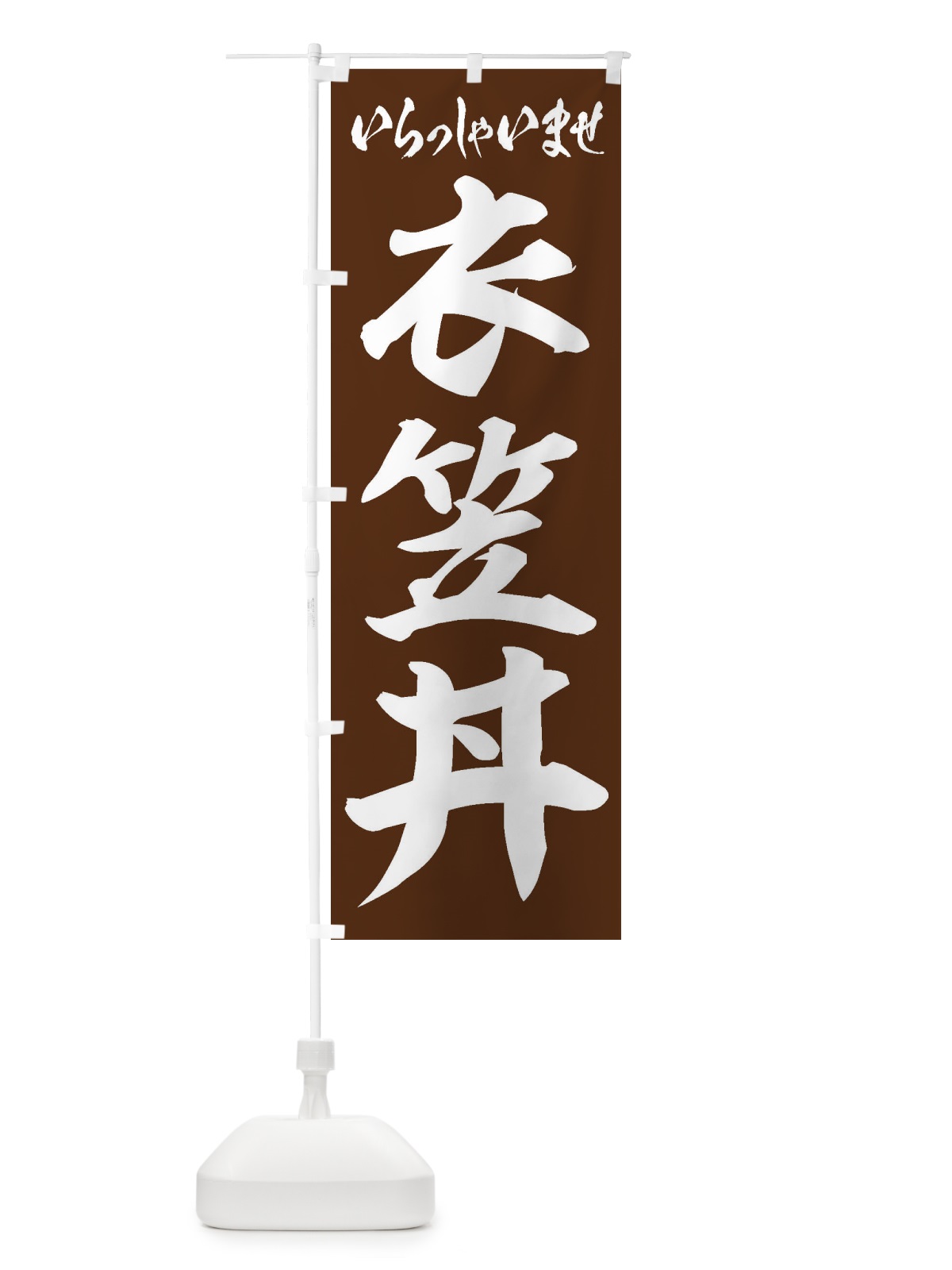 のぼり 衣笠丼 のぼり旗 20N5(デザイン【C】)