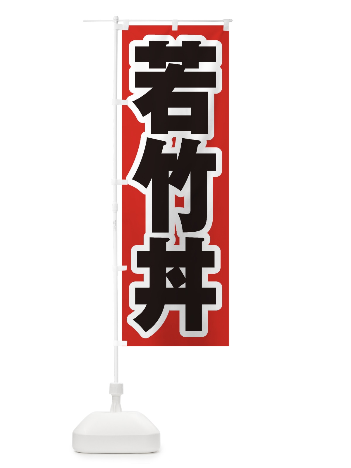 のぼり 若竹丼 のぼり旗 20N6(デザイン【A】)