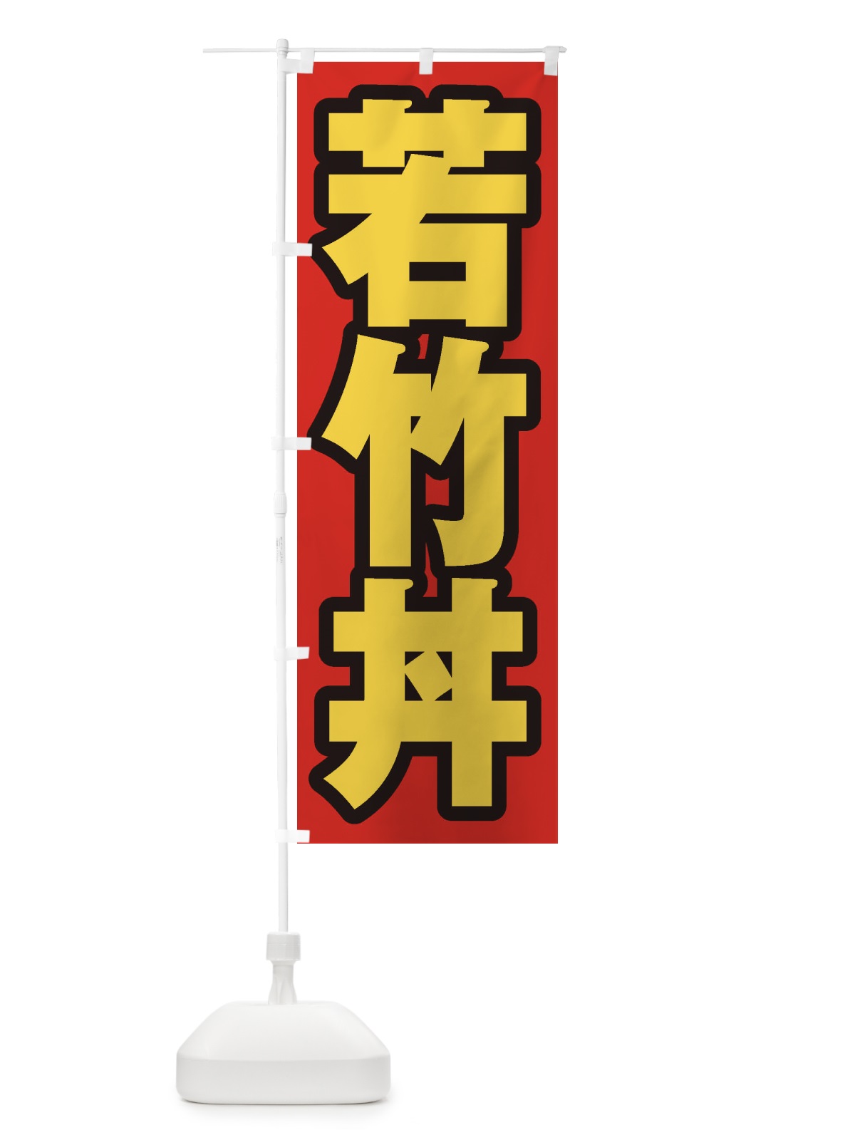 のぼり 若竹丼 のぼり旗 20N6(デザイン【B】)