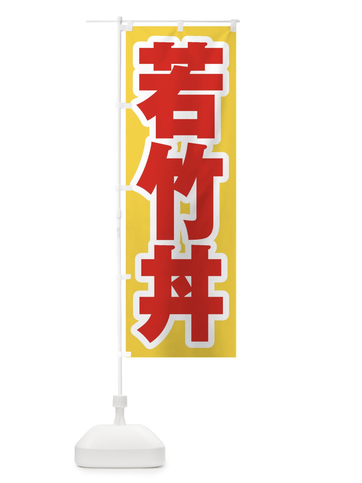 のぼり 若竹丼 のぼり旗 20N6(デザイン【C】)