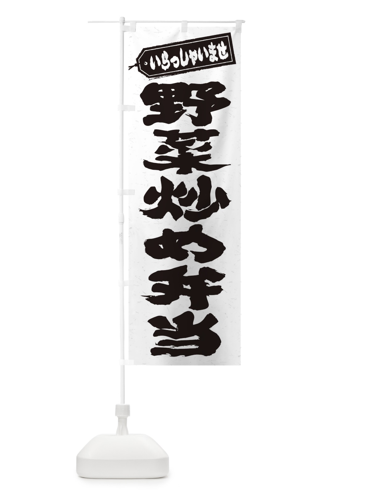 のぼり 野菜炒め弁当 のぼり旗 20N7(デザイン【A】)