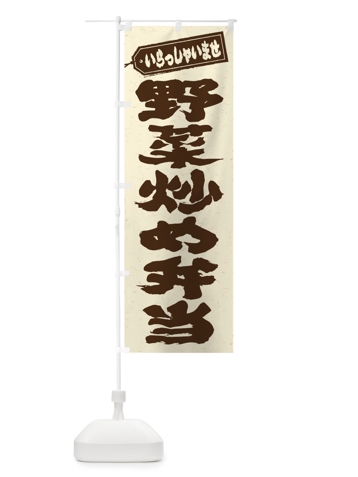 のぼり 野菜炒め弁当 のぼり旗 20N7(デザイン【B】)