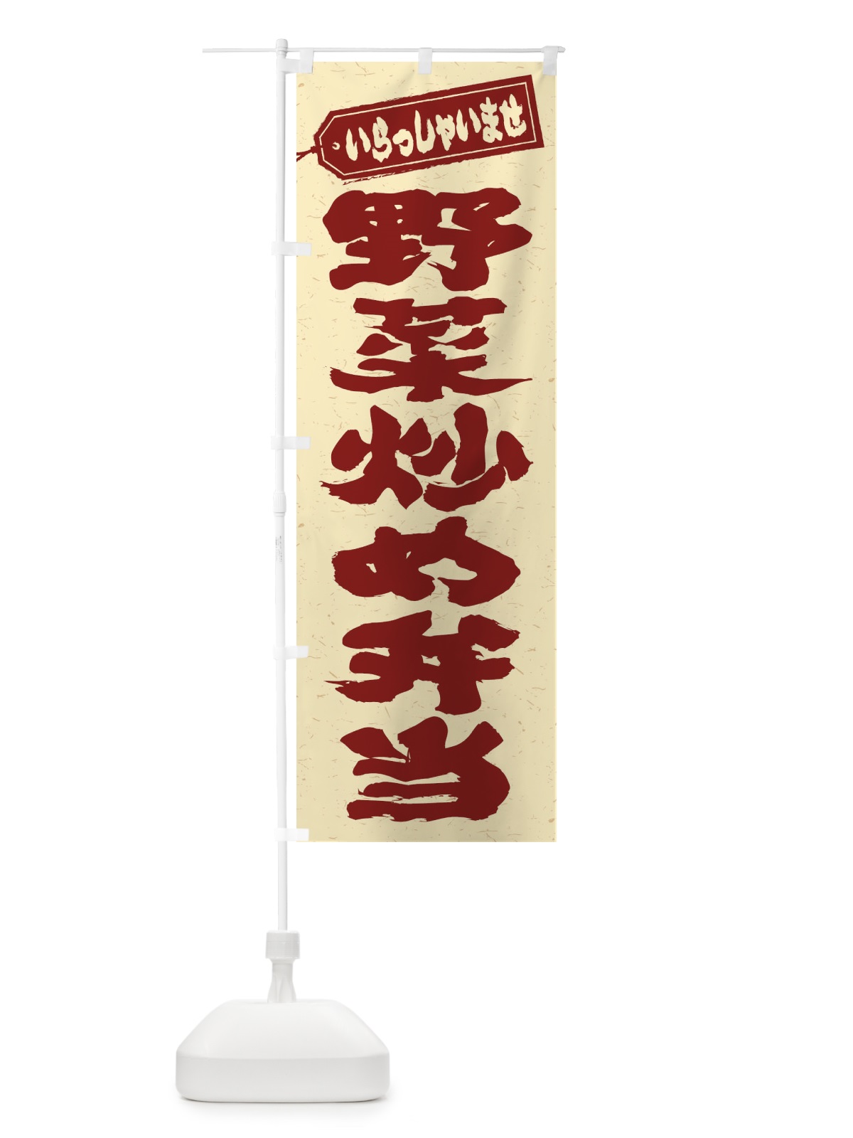 のぼり 野菜炒め弁当 のぼり旗 20N7(デザイン【C】)