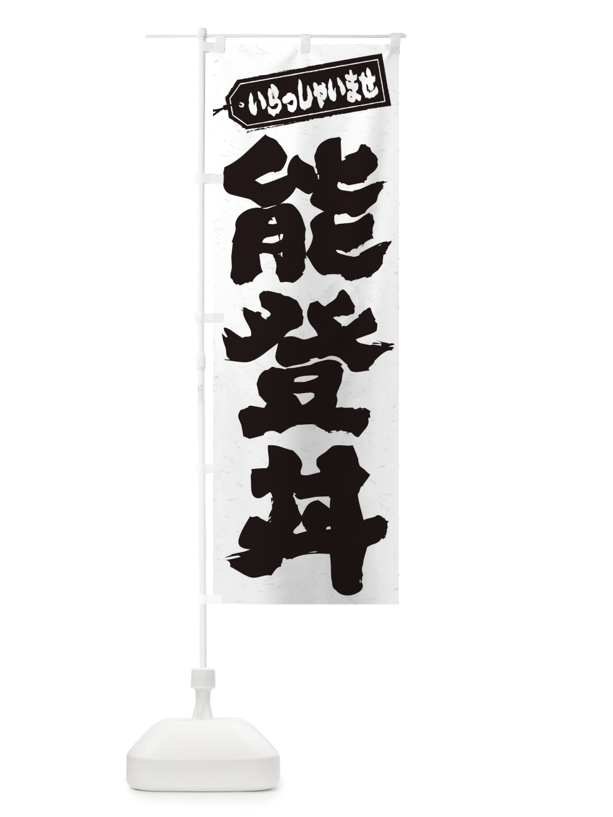 のぼり 能登丼 のぼり旗 20N8(デザイン【A】)