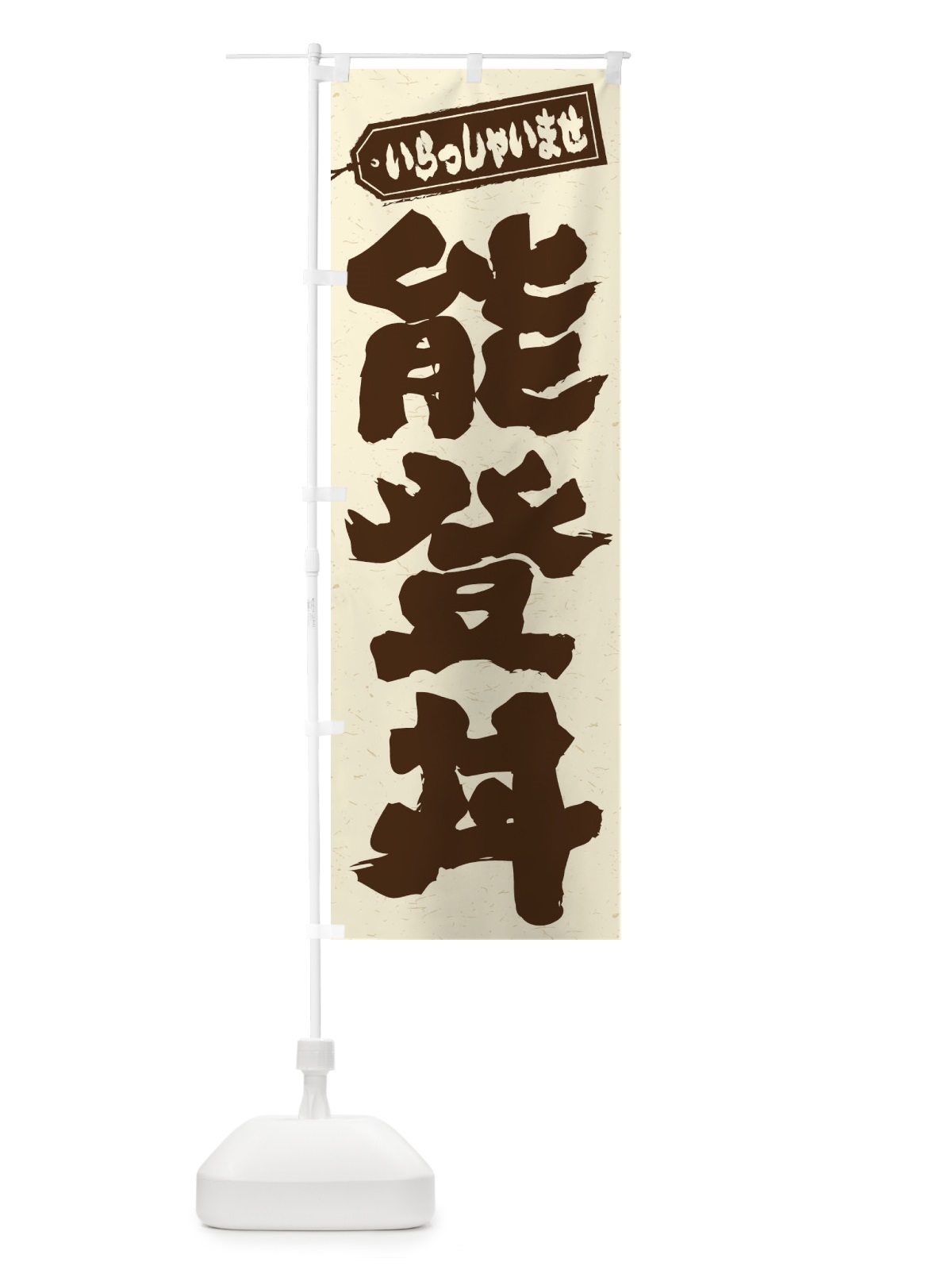 のぼり 能登丼 のぼり旗 20N8(デザイン【B】)