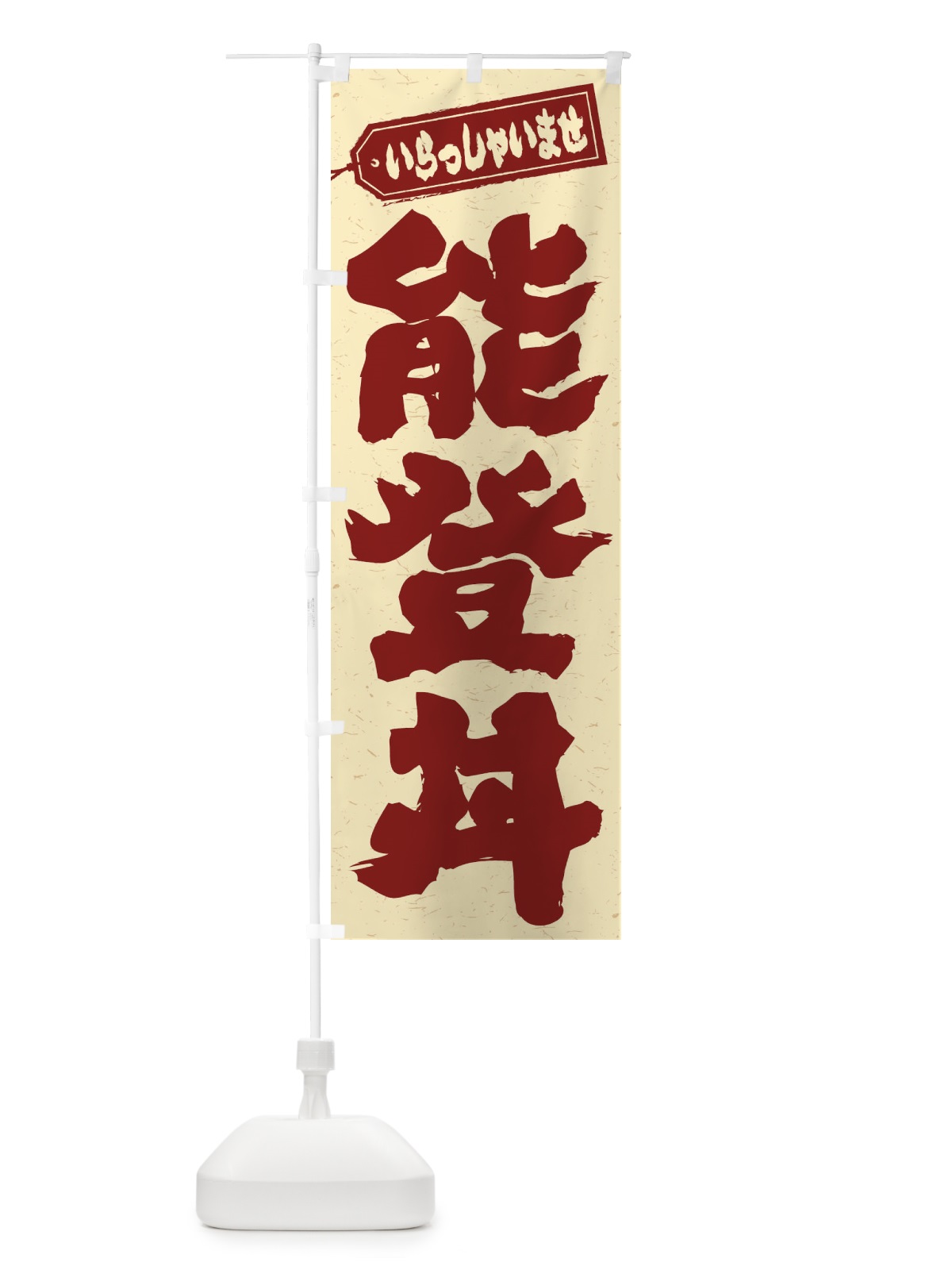 のぼり 能登丼 のぼり旗 20N8(デザイン【C】)