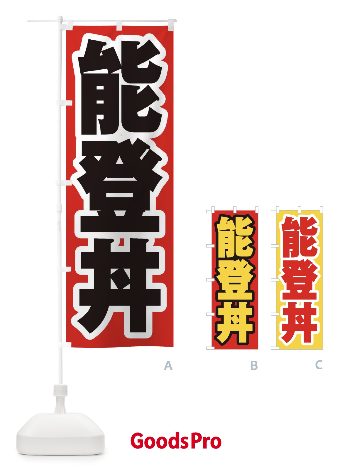 のぼり 能登丼 のぼり旗 20N9