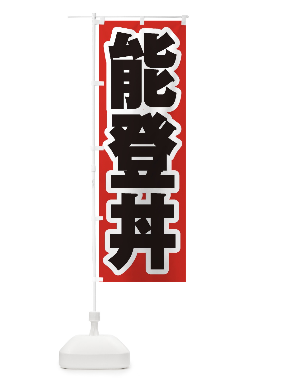 のぼり 能登丼 のぼり旗 20N9(デザイン【A】)