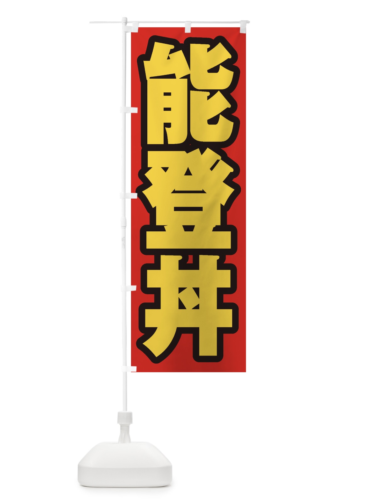 のぼり 能登丼 のぼり旗 20N9(デザイン【B】)