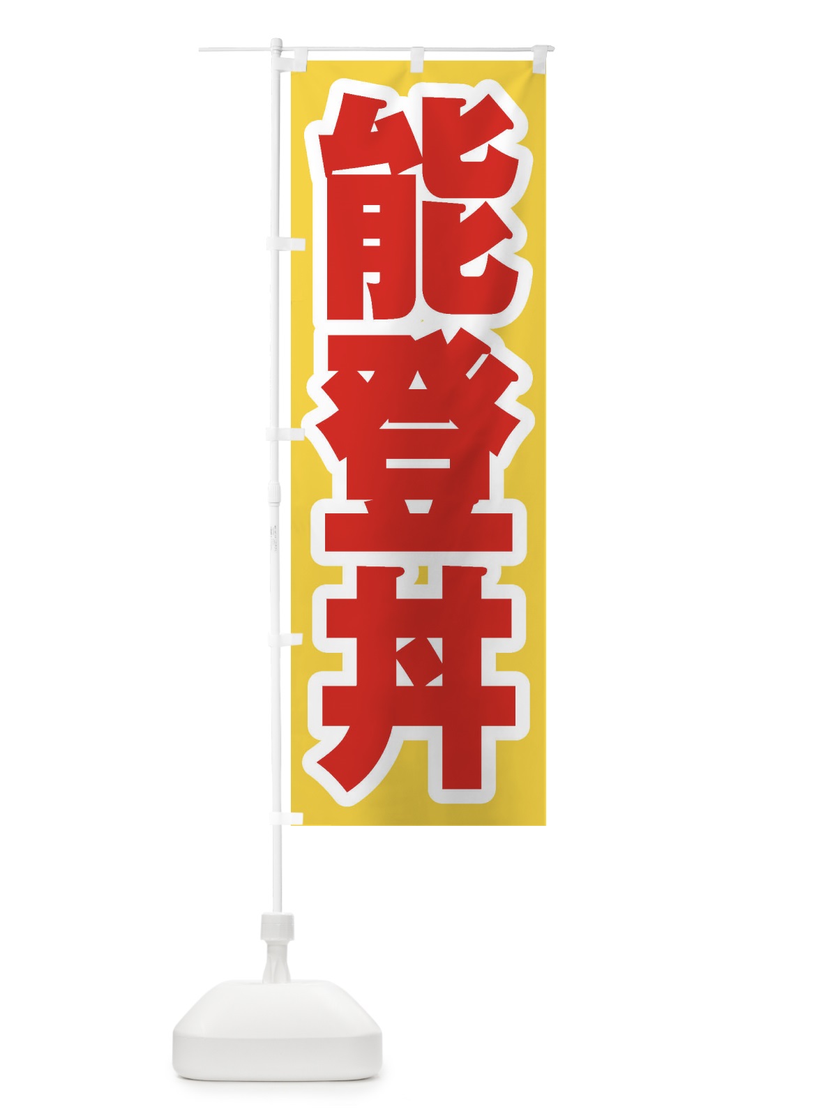 のぼり 能登丼 のぼり旗 20N9(デザイン【C】)