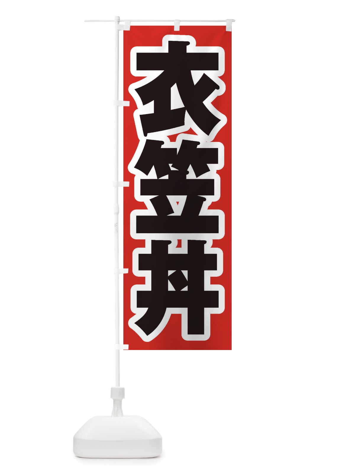 のぼり 衣笠丼 のぼり旗 20NA(デザイン【A】)