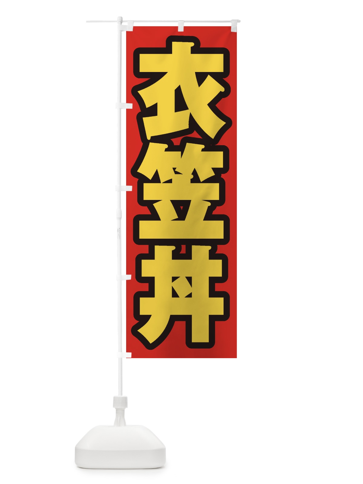 のぼり 衣笠丼 のぼり旗 20NA(デザイン【B】)