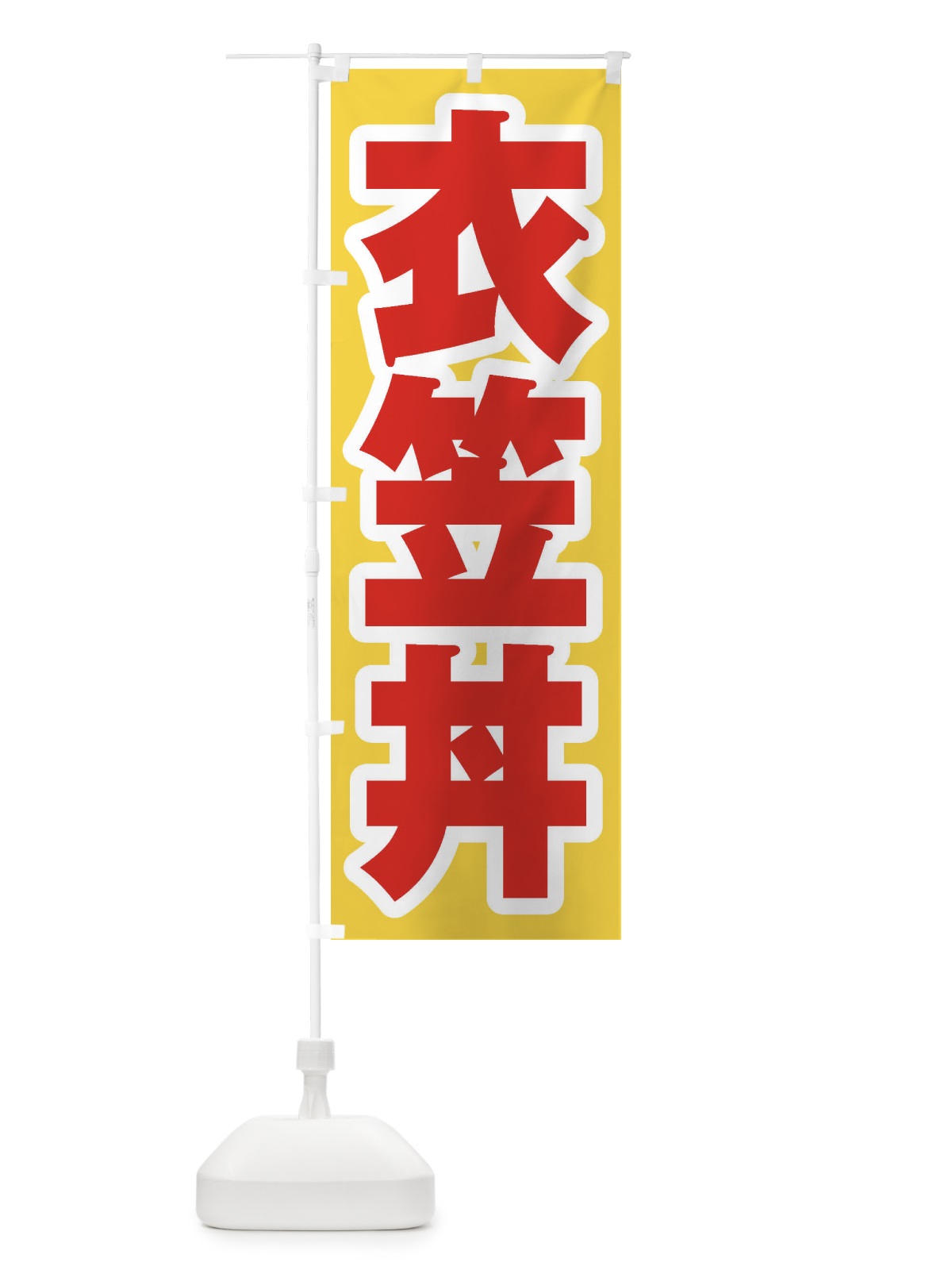 のぼり 衣笠丼 のぼり旗 20NA(デザイン【C】)