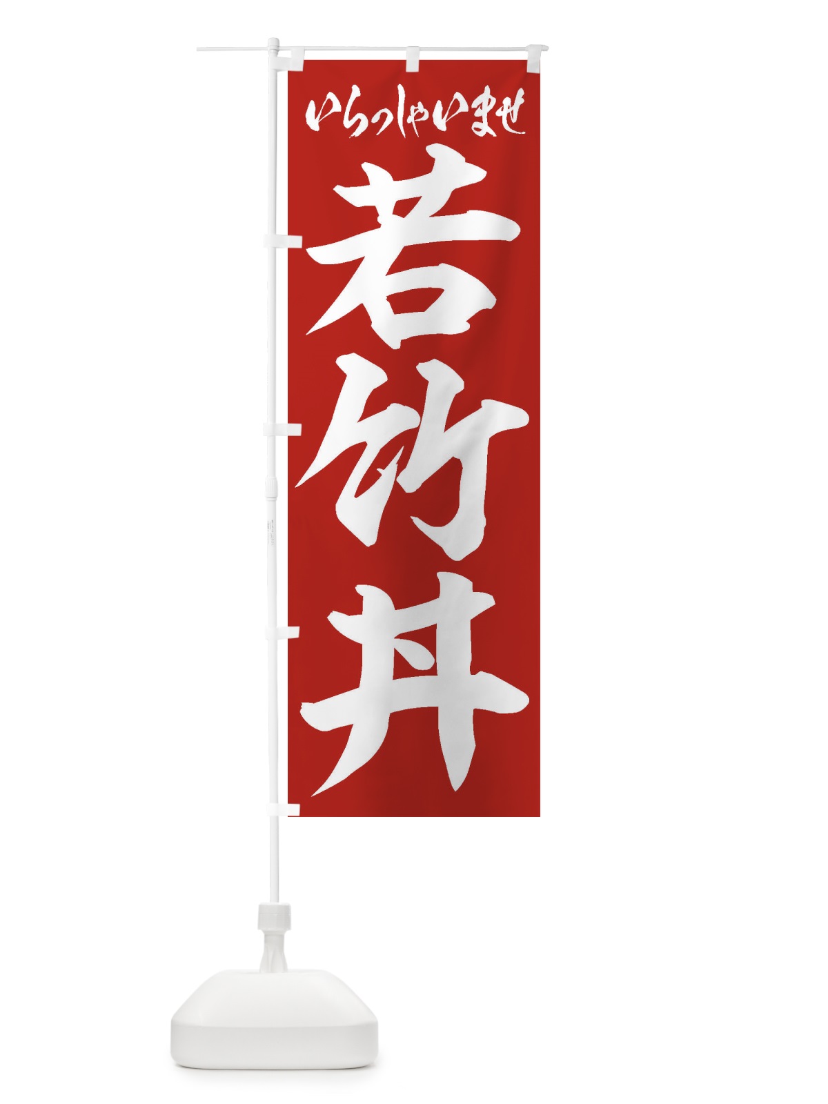のぼり 若竹丼 のぼり旗 20NC(デザイン【A】)