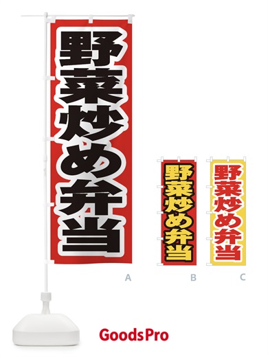 のぼり 野菜炒め弁当 のぼり旗 20NE