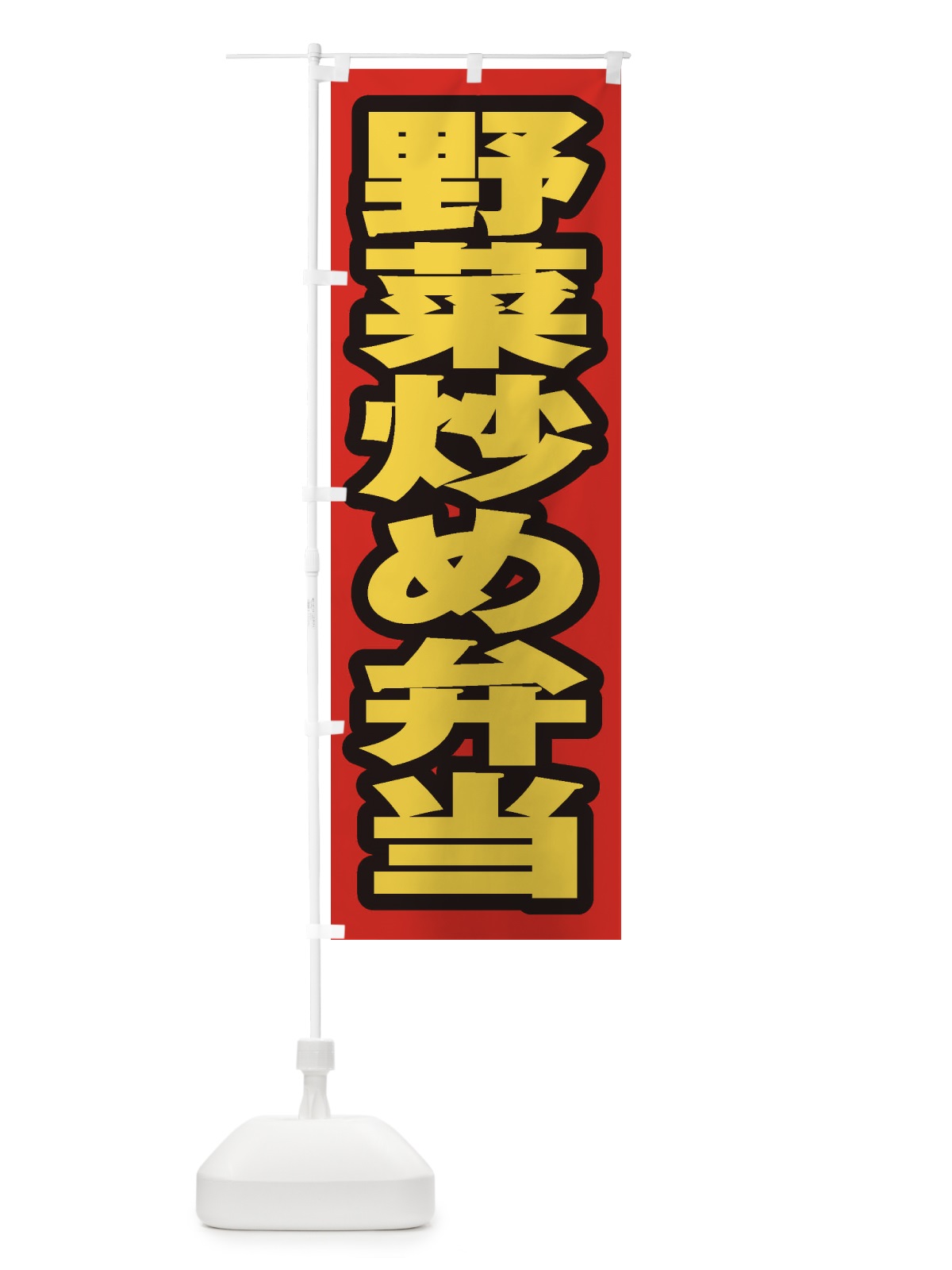 のぼり 野菜炒め弁当 のぼり旗 20NE(デザイン【B】)