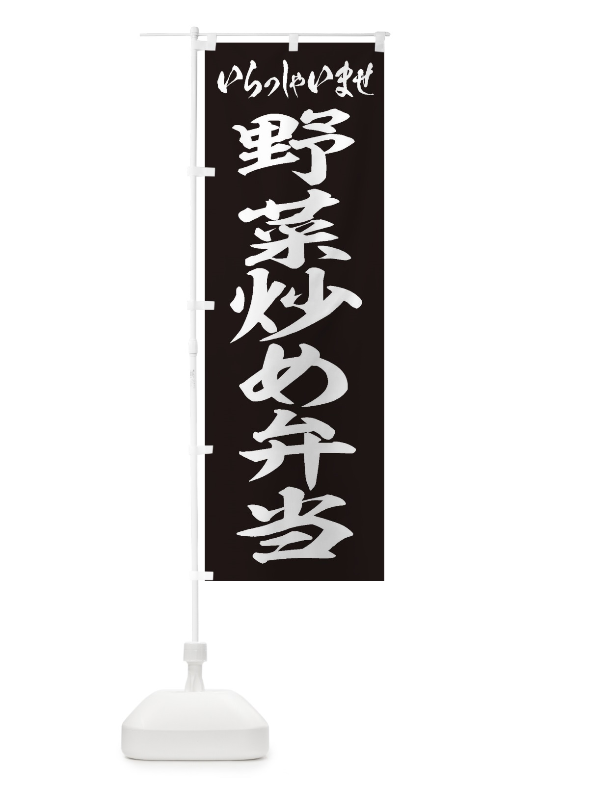 のぼり 野菜炒め弁当 のぼり旗 20NF(デザイン【B】)