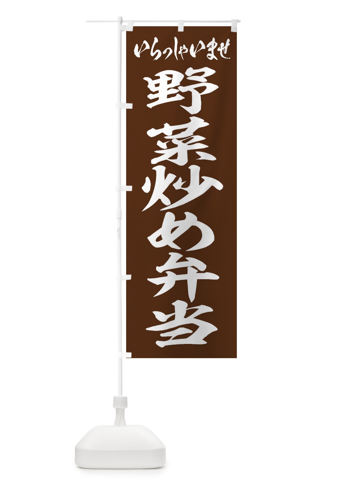 のぼり 野菜炒め弁当 のぼり旗 20NF(デザイン【C】)
