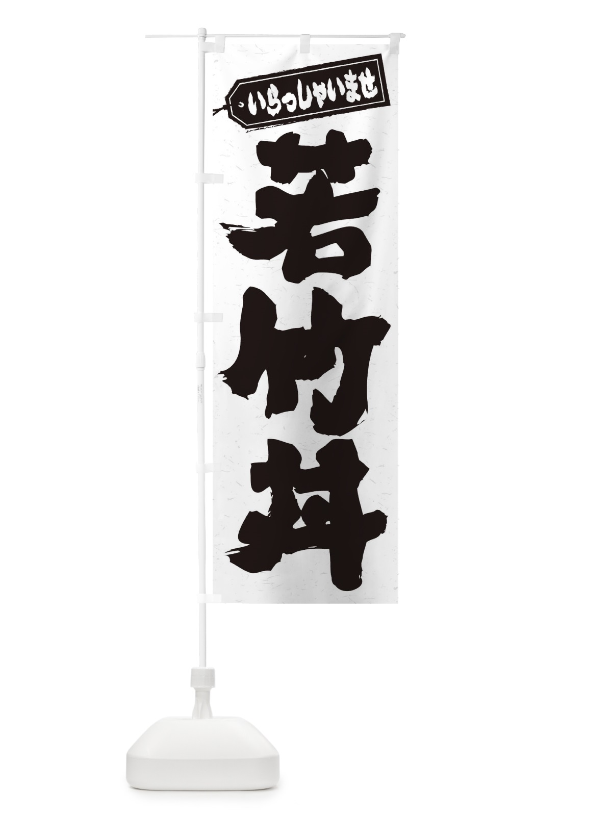 のぼり 若竹丼 のぼり旗 20NH(デザイン【A】)
