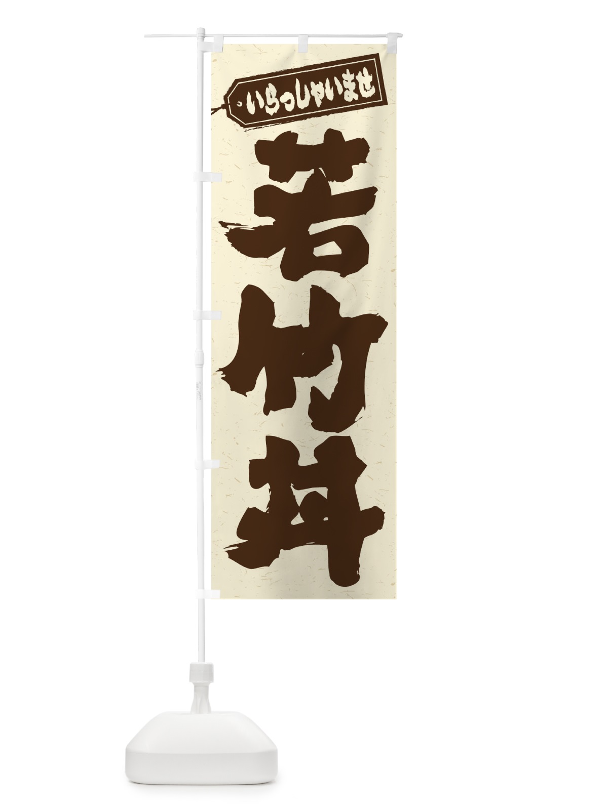 のぼり 若竹丼 のぼり旗 20NH(デザイン【B】)