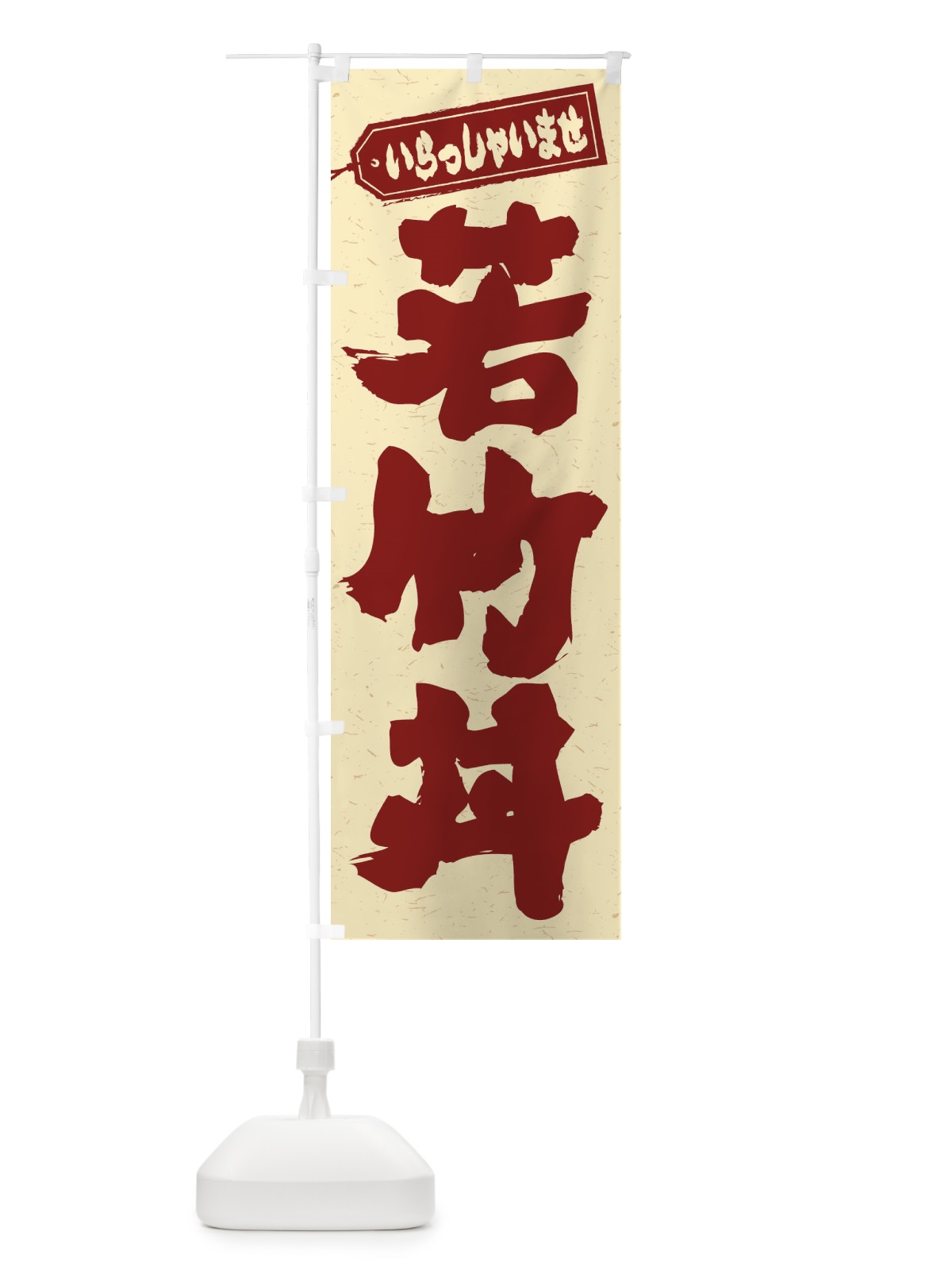 のぼり 若竹丼 のぼり旗 20NH(デザイン【C】)