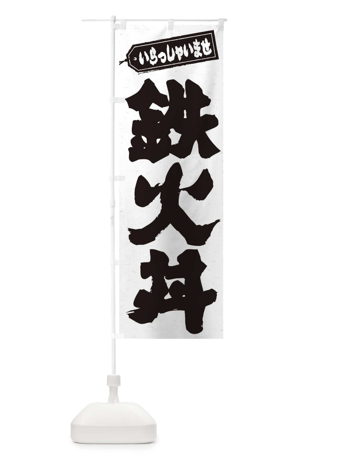 のぼり 鉄火丼 のぼり旗 20NK(デザイン【A】)
