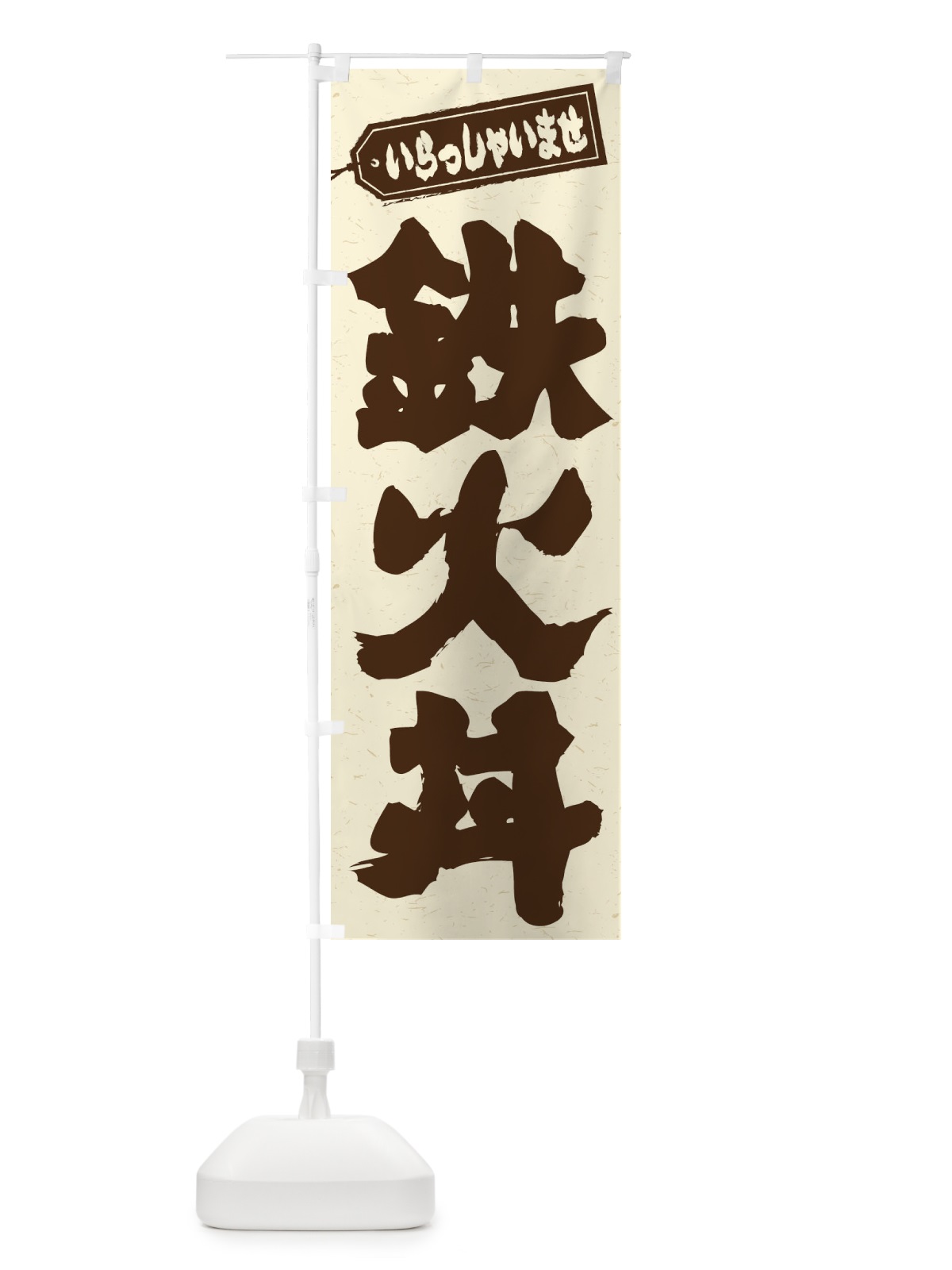 のぼり 鉄火丼 のぼり旗 20NK(デザイン【B】)