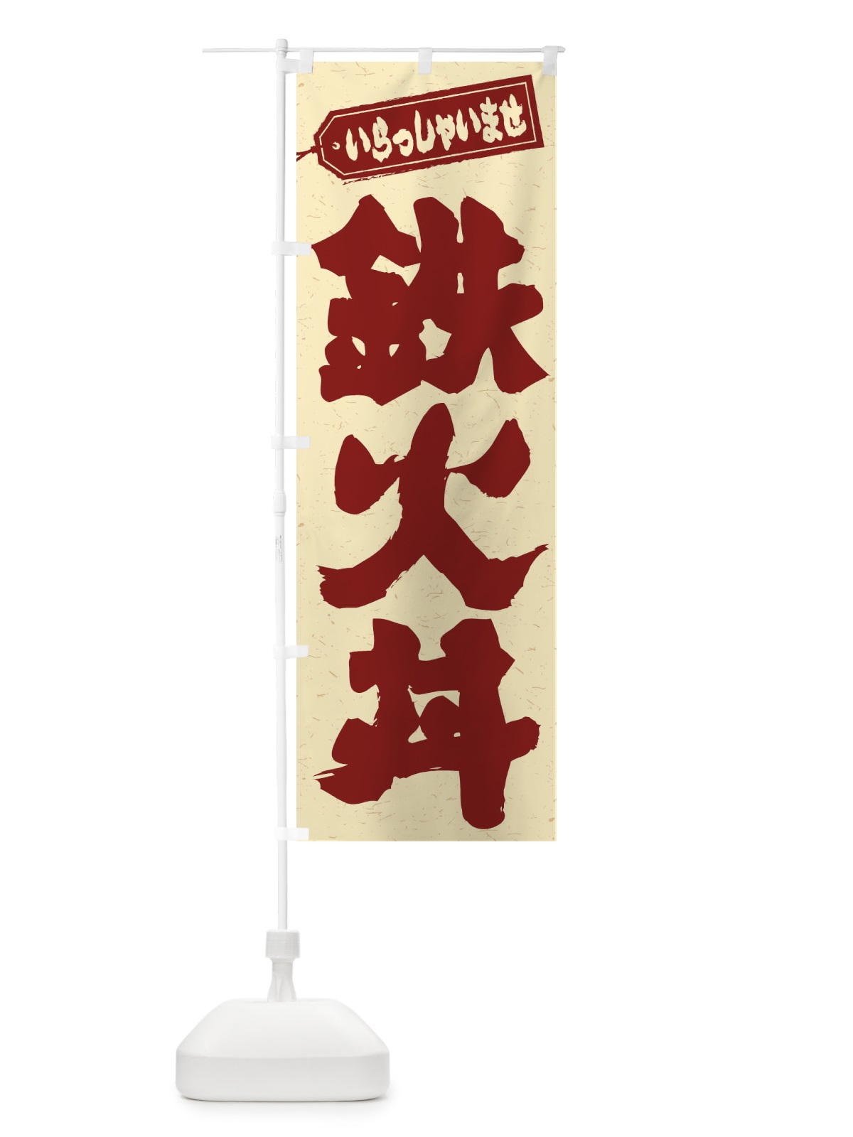 のぼり 鉄火丼 のぼり旗 20NK(デザイン【C】)