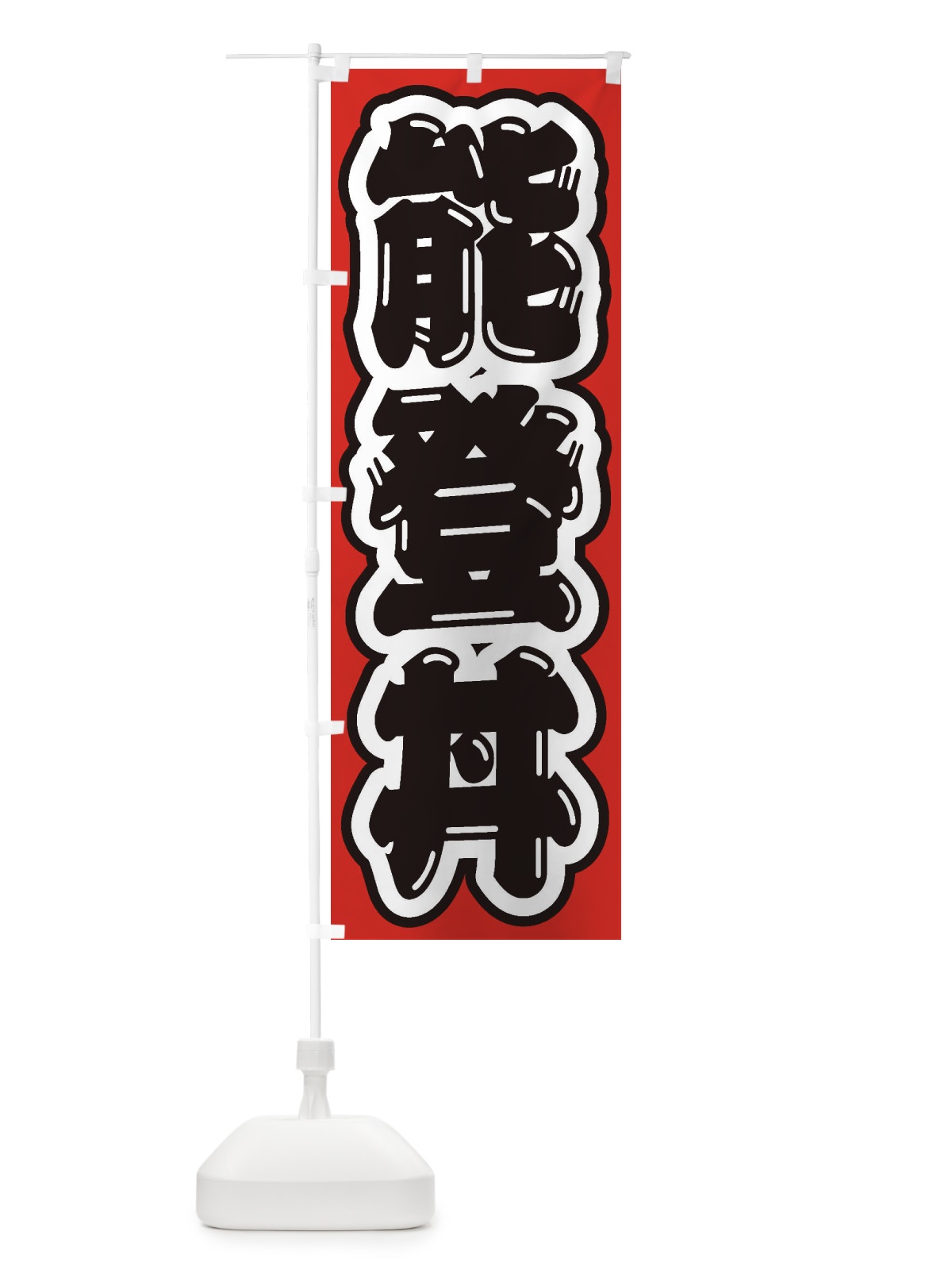 のぼり 能登丼 のぼり旗 20NL(デザイン【A】)