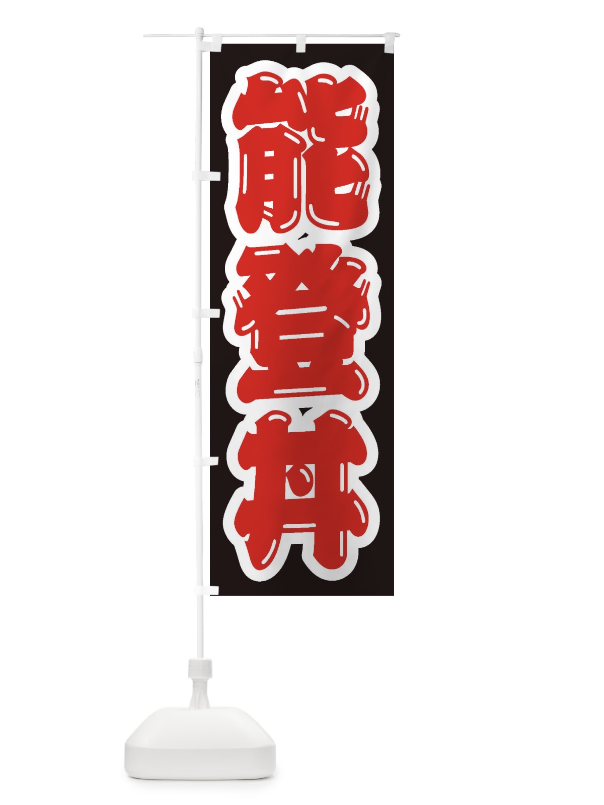 のぼり 能登丼 のぼり旗 20NL(デザイン【B】)