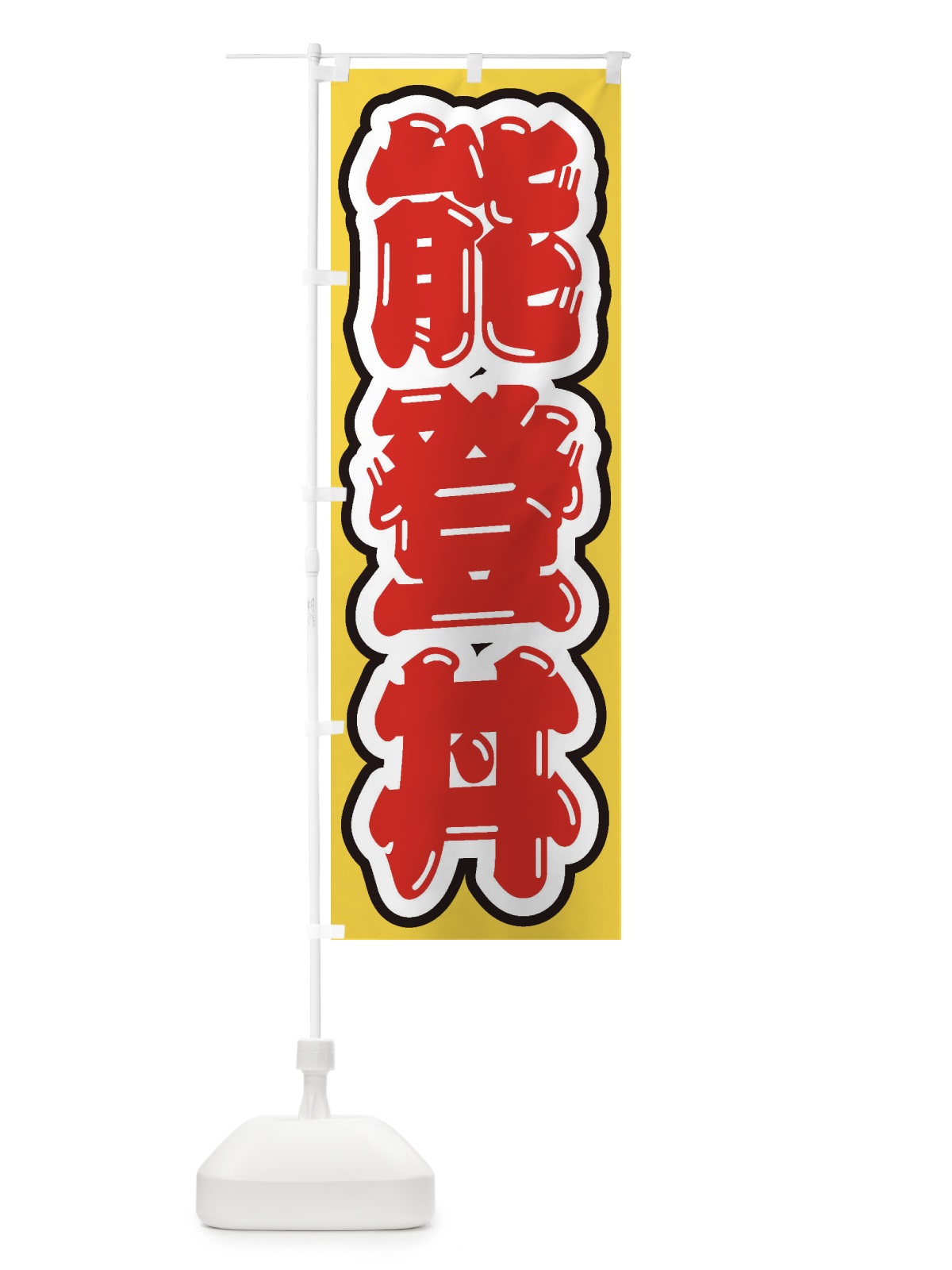 のぼり 能登丼 のぼり旗 20NL(デザイン【C】)