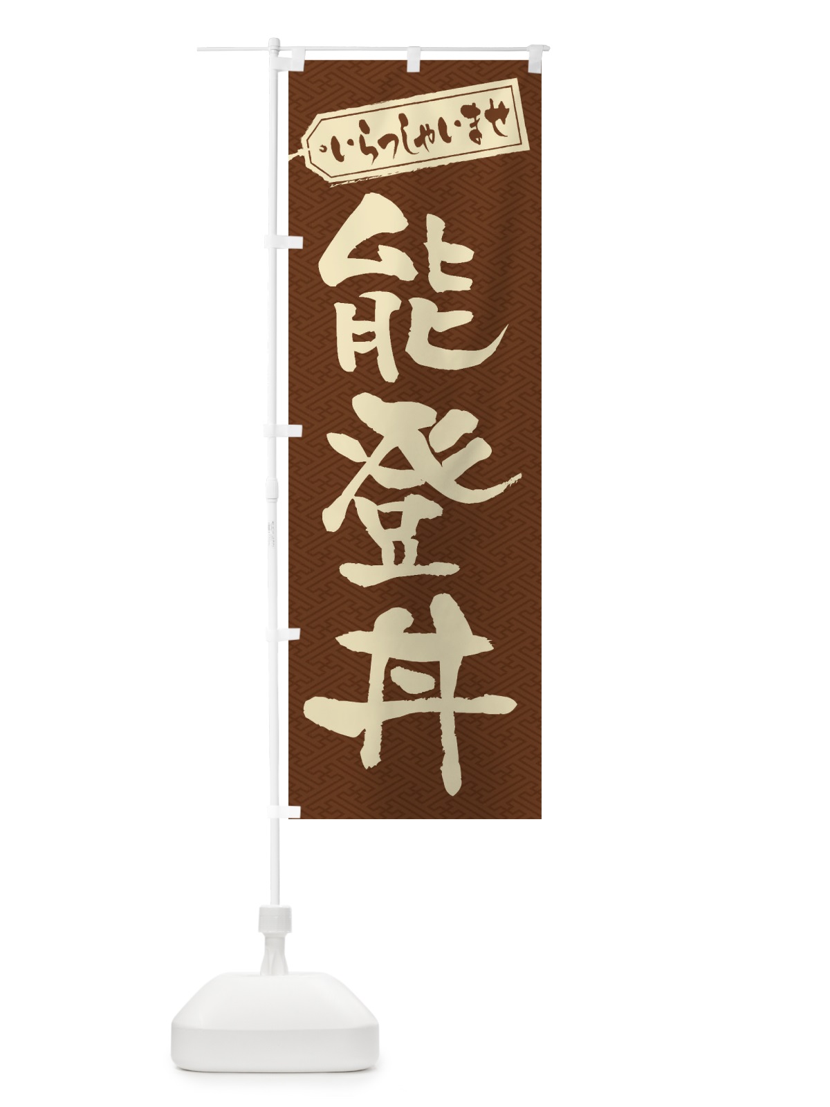 のぼり 能登丼 のぼり旗 20NP(デザイン【C】)