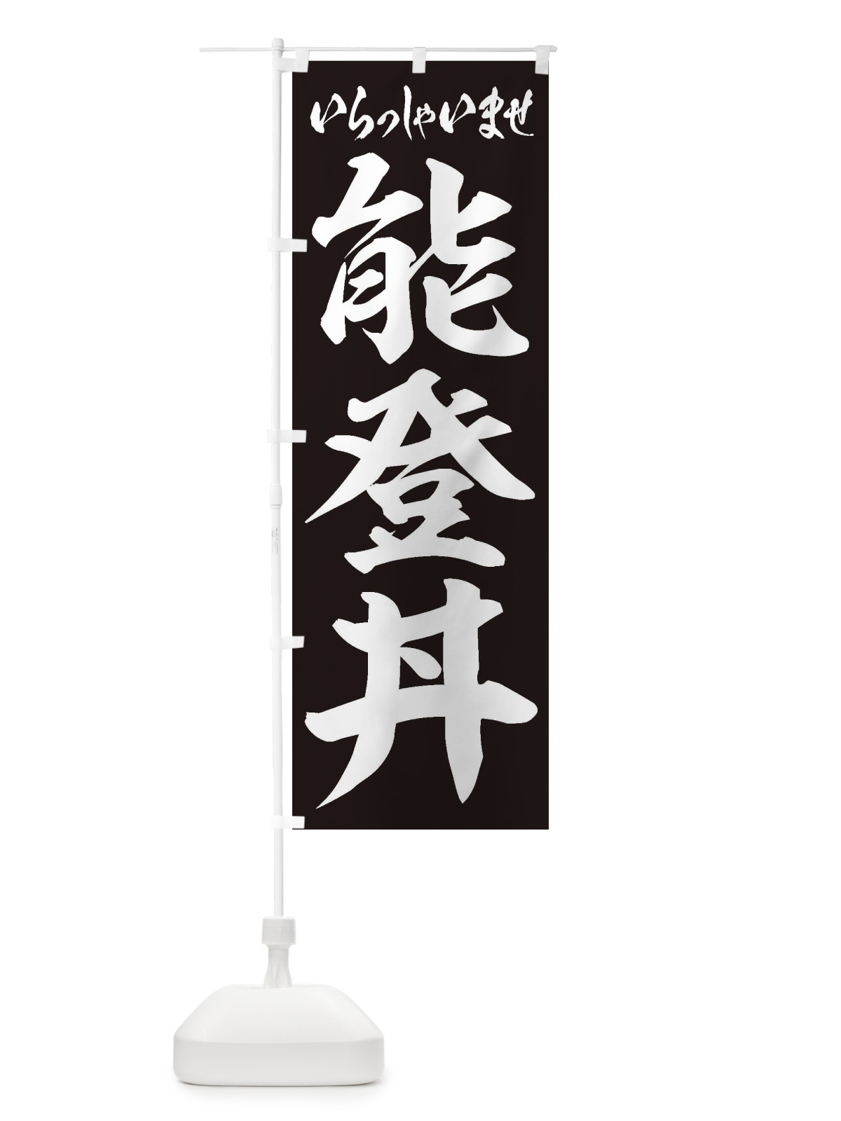 のぼり 能登丼 のぼり旗 20NR(デザイン【B】)