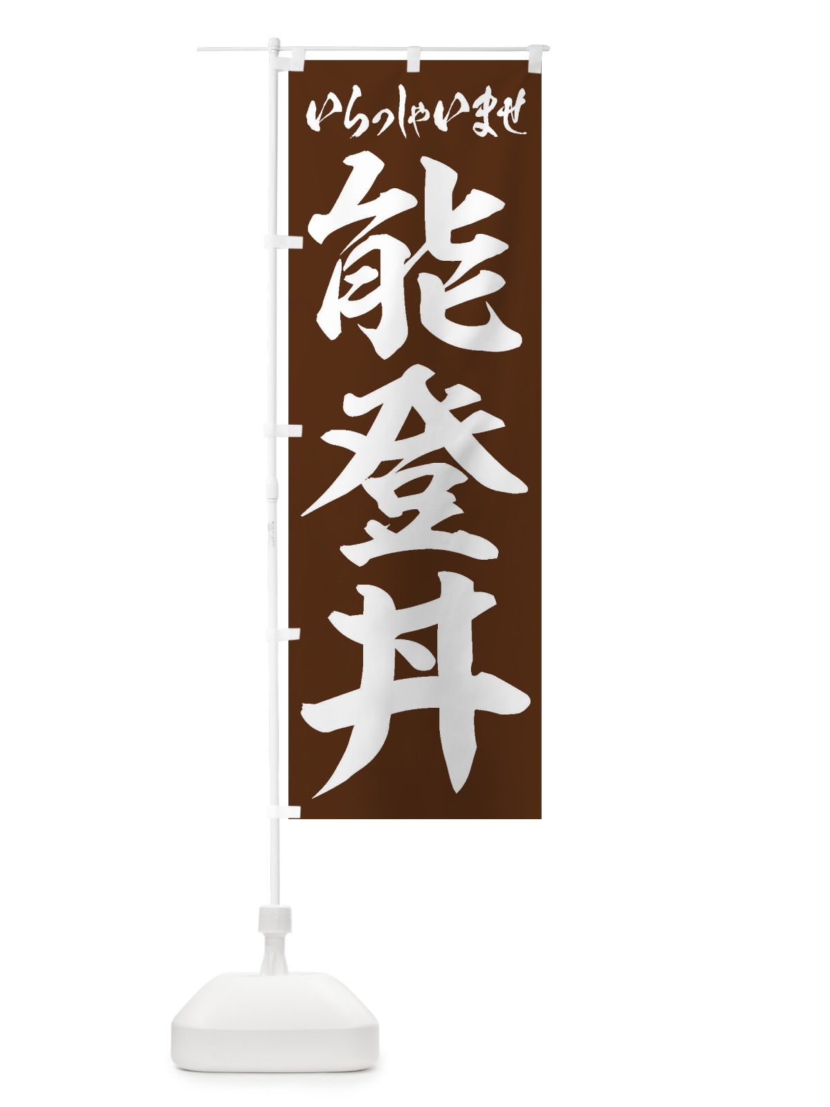 のぼり 能登丼 のぼり旗 20NR(デザイン【C】)