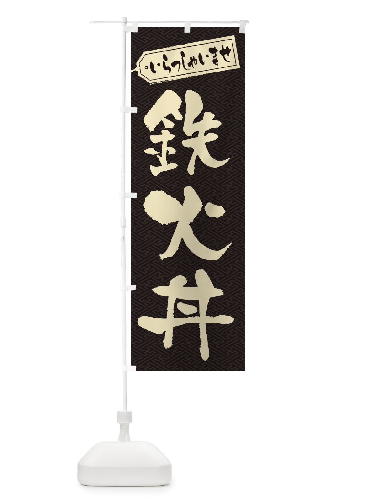 のぼり 鉄火丼 のぼり旗 20NT(デザイン【A】)