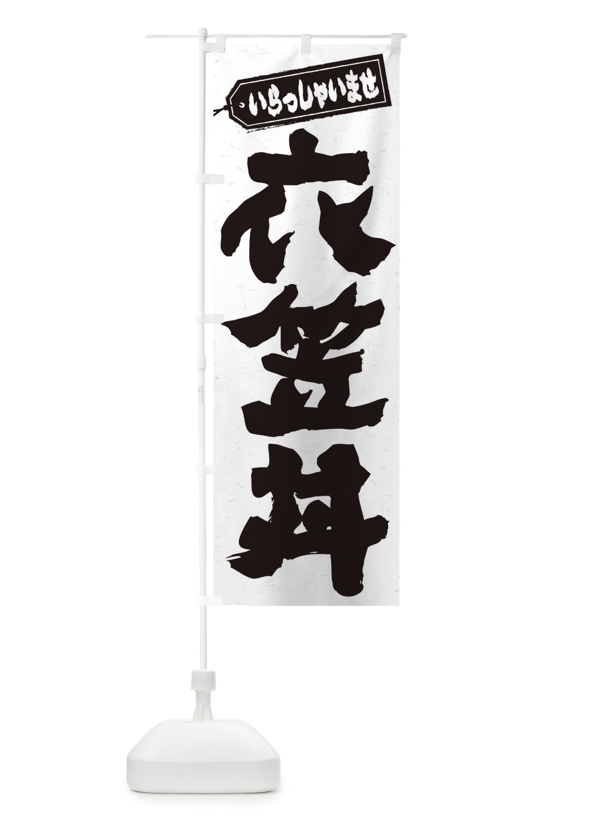 のぼり 衣笠丼 のぼり旗 20NX(デザイン【A】)
