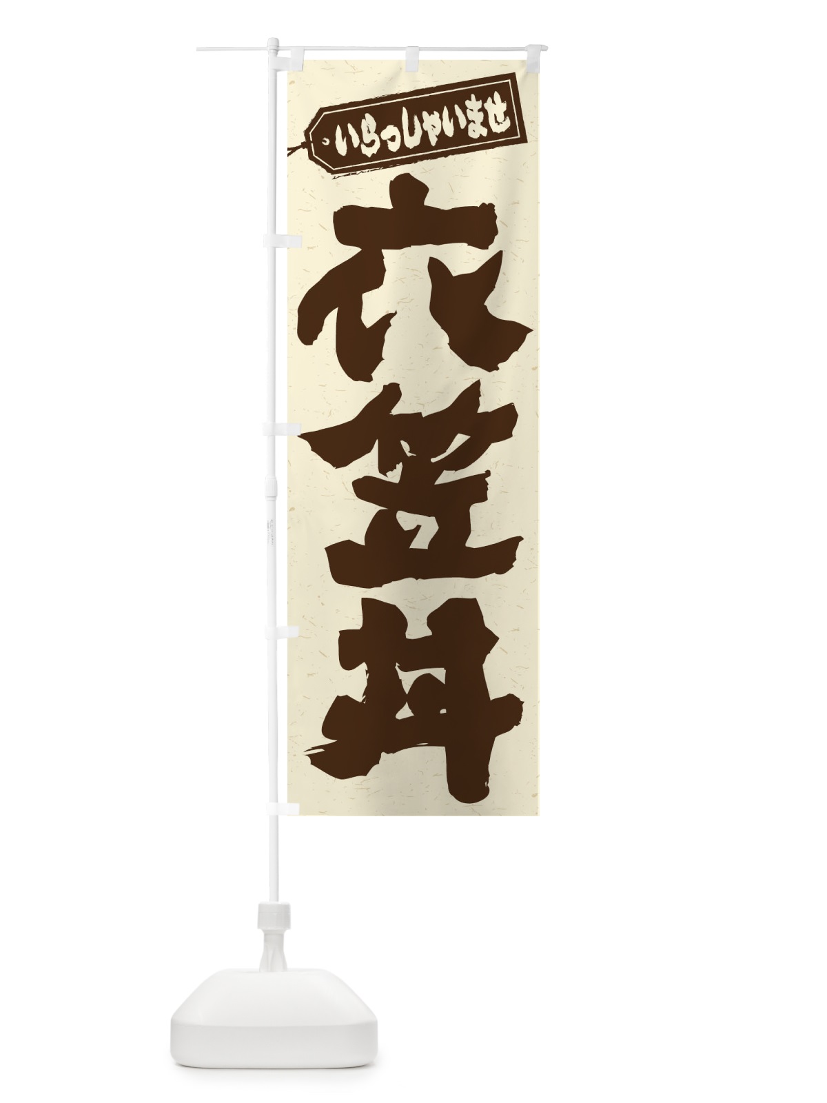 のぼり 衣笠丼 のぼり旗 20NX(デザイン【B】)