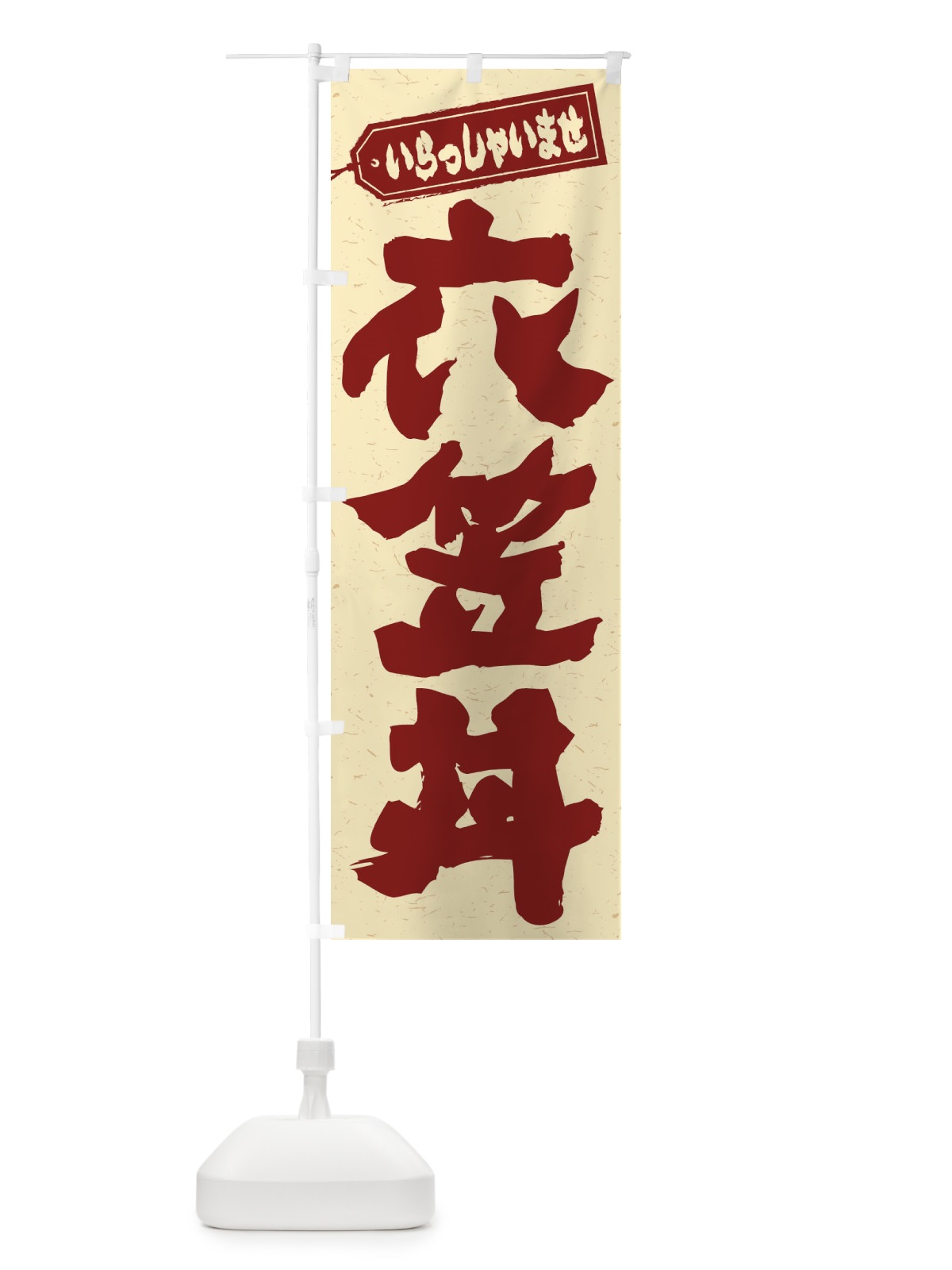 のぼり 衣笠丼 のぼり旗 20NX(デザイン【C】)