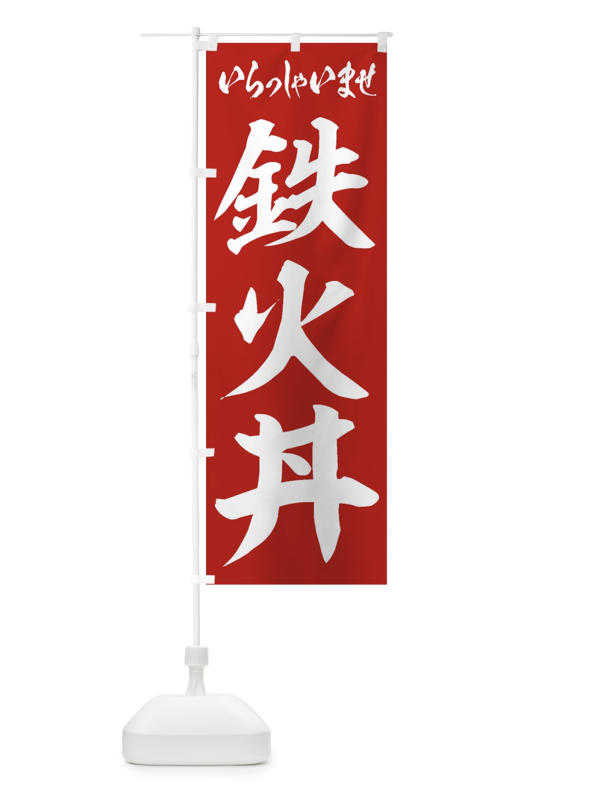 のぼり 鉄火丼 のぼり旗 20NY(デザイン【A】)