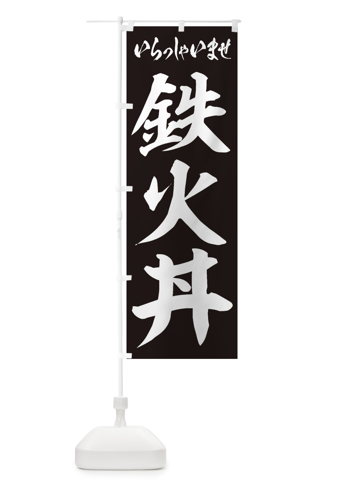 のぼり 鉄火丼 のぼり旗 20NY(デザイン【B】)
